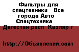 Фильтры для спецтехники - Все города Авто » Спецтехника   . Дагестан респ.,Кизляр г.